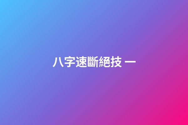 八字速斷絕技 一